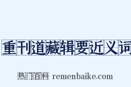 重刊道藏辑要近义词是什么意思的图片